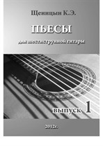 Пьесы для шестиструнной гитары, Выпуск 1