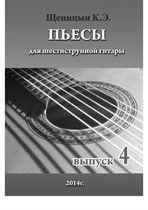Пьесы для шестиструнной гитары, Выпуск 4