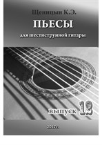 Пьесы для шестиструнной гитары. Выпуск 12